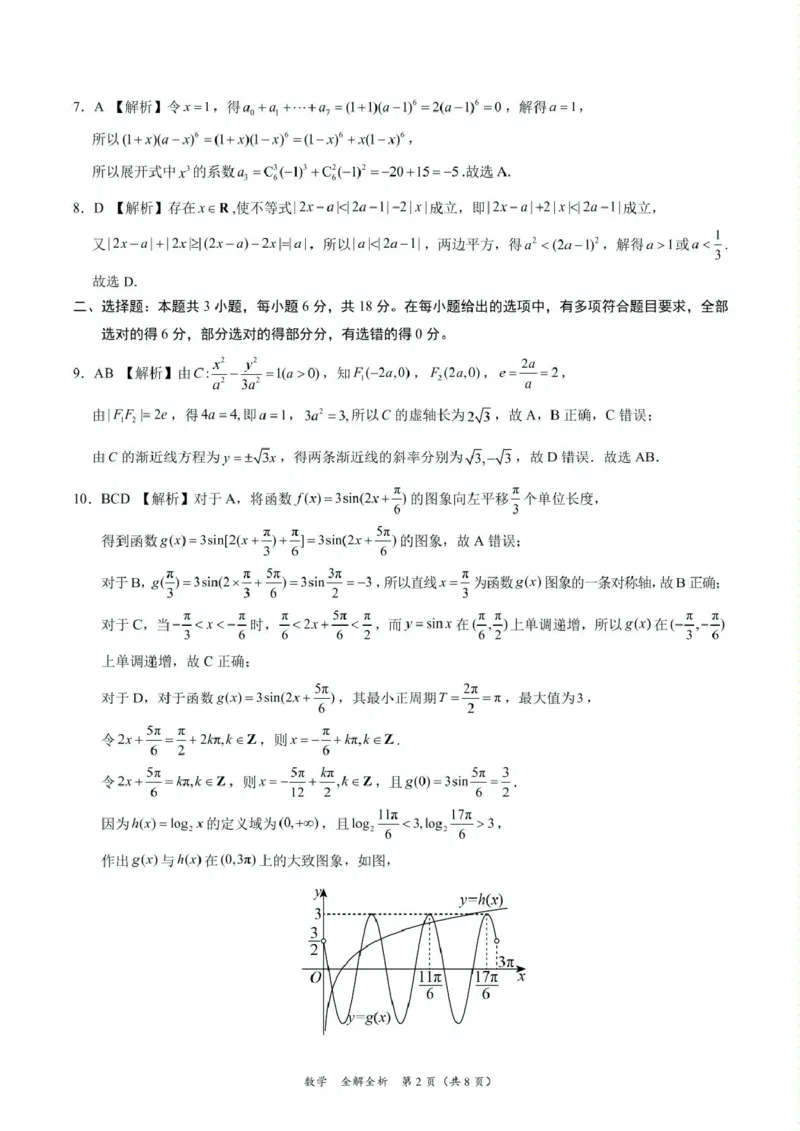 2025年高三数学2月大联考后强化卷数学-2025届高三2月大联考考后强化卷（新课标卷）（全解全析）_2025年3月_250307xkw2025届高三下学期2月大联考考后强化（新课标卷）（全科）