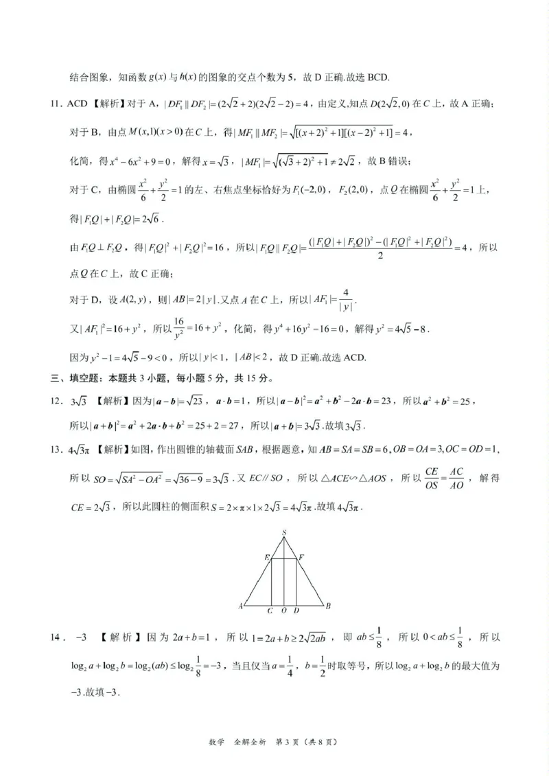 2025年高三数学2月大联考后强化卷数学-2025届高三2月大联考考后强化卷（新课标卷）（全解全析）_2025年3月_250307xkw2025届高三下学期2月大联考考后强化（新课标卷）（全科）