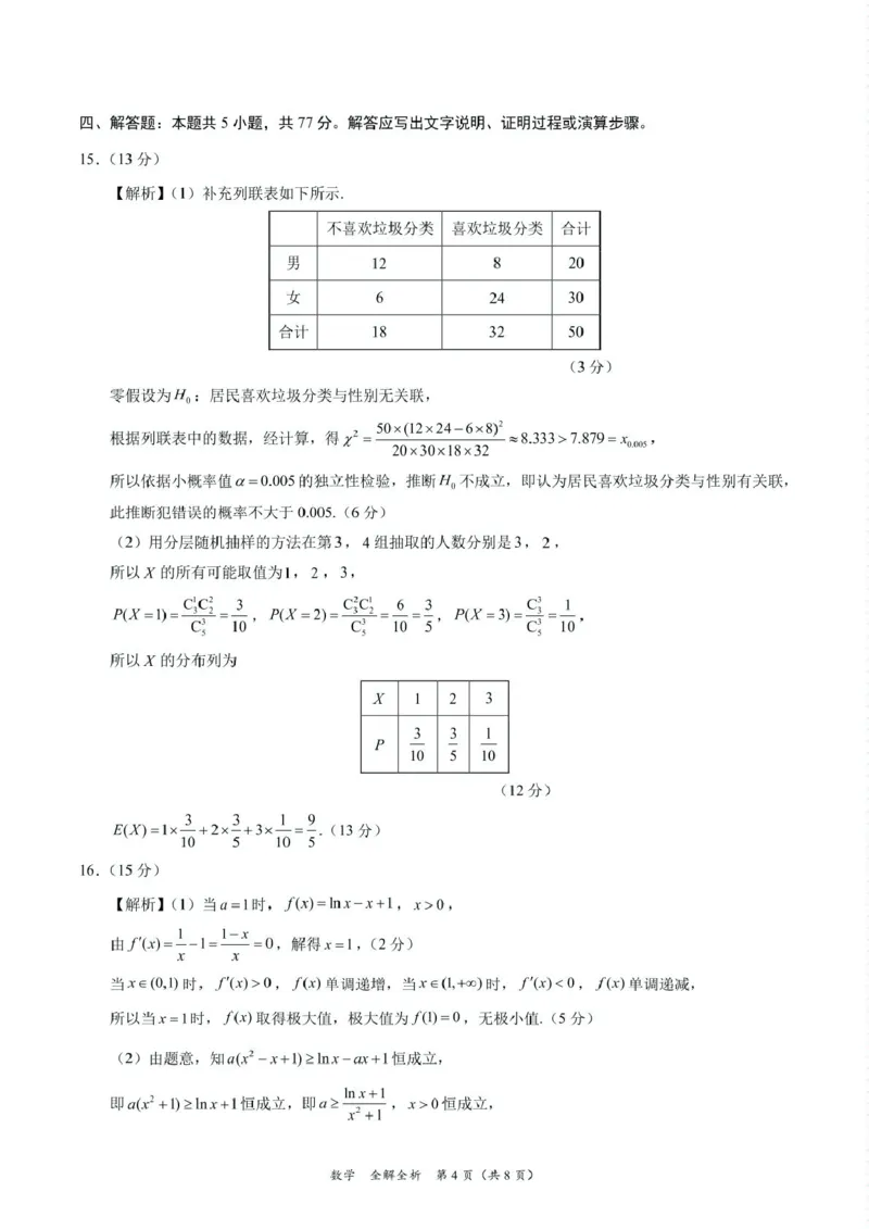 2025年高三数学2月大联考后强化卷数学-2025届高三2月大联考考后强化卷（新课标卷）（全解全析）_2025年3月_250307xkw2025届高三下学期2月大联考考后强化（新课标卷）（全科）