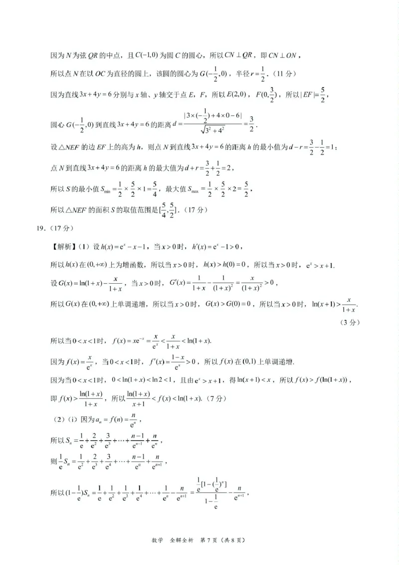 2025年高三数学2月大联考后强化卷数学-2025届高三2月大联考考后强化卷（新课标卷）（全解全析）_2025年3月_250307xkw2025届高三下学期2月大联考考后强化（新课标卷）（全科）
