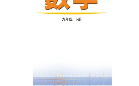 鲁教版9年级数学下册高清教材_4-教培资料-26年最新资料-同步更新_初中高中教资_03科三专项（进去保存报考的学科即可）_02科三专项（笔记真题思维导图教学设计版本二）