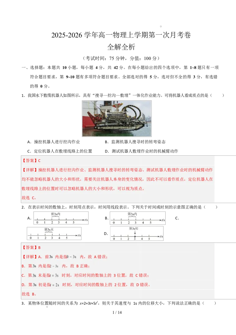 高一物理第一次月考卷（全解全析）（安徽专用）_1多考区联考试卷_2510092025-2026学年高一物理上学期第一次月考