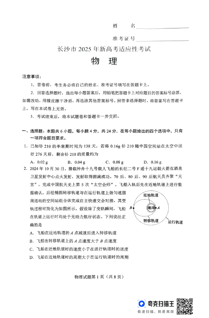 2025届湖南省长沙市高三上学期新高考适应性考试（一模）物理试卷_2025年1月_250114长沙市2024-2025学年高三上学期新高考适应性考试（全科）