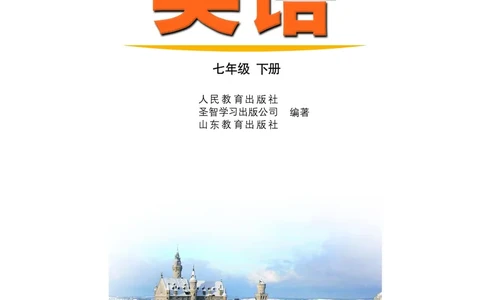 鲁教版7年级英语下册高清教材_4-教培资料-26年最新资料-同步更新_初中高中教资_03科三专项（进去保存报考的学科即可）_02科三专项（笔记真题思维导图教学设计版本二）