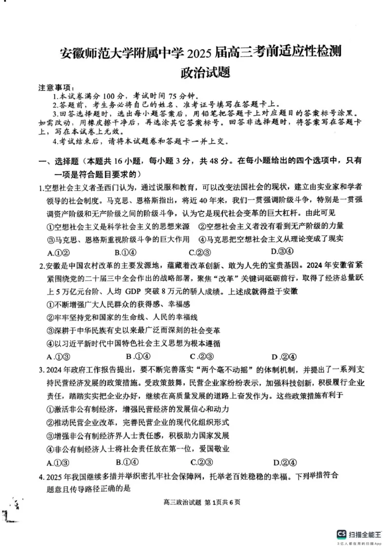 2025届安徽师范大学附属中学高三下学期5月考前适应性检测政治试题（含答案）_2025年5月_250529安徽师范大学附属中学2025届高三下学期模拟预测（全科）
