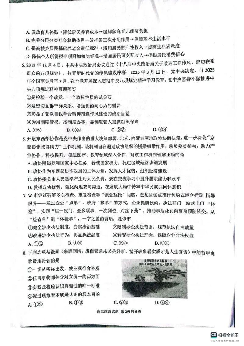 2025届安徽师范大学附属中学高三下学期5月考前适应性检测政治试题（含答案）_2025年5月_250529安徽师范大学附属中学2025届高三下学期模拟预测（全科）