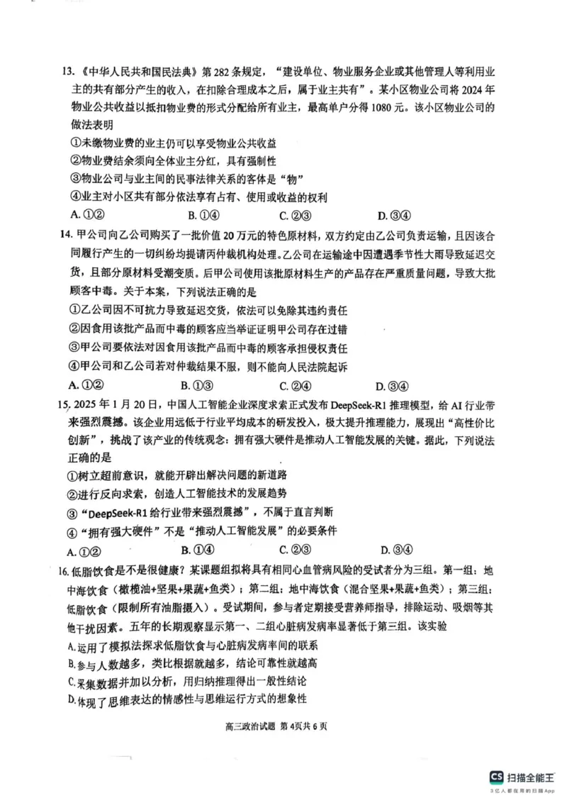 2025届安徽师范大学附属中学高三下学期5月考前适应性检测政治试题（含答案）_2025年5月_250529安徽师范大学附属中学2025届高三下学期模拟预测（全科）