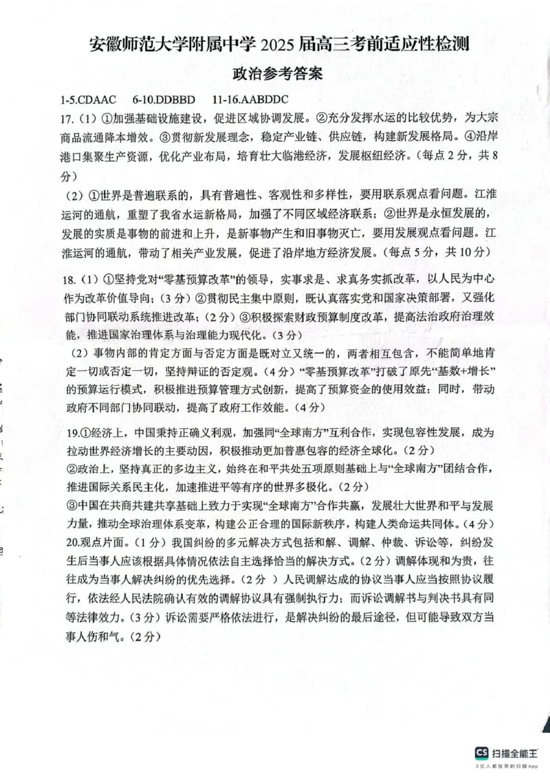 2025届安徽师范大学附属中学高三下学期5月考前适应性检测政治试题（含答案）_2025年5月_250529安徽师范大学附属中学2025届高三下学期模拟预测（全科）