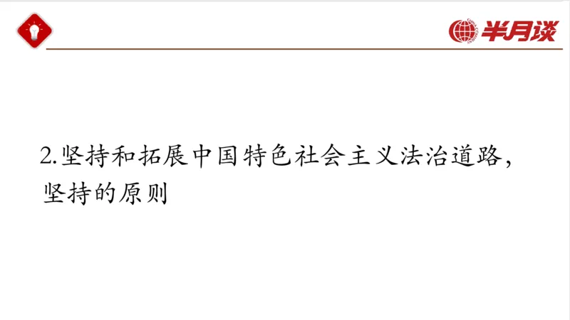 习近平法治思想_2026考公资料_（49）政治理论合集_政治理论名师类_政治理论2025半月谈政治理论冲刺班_讲义