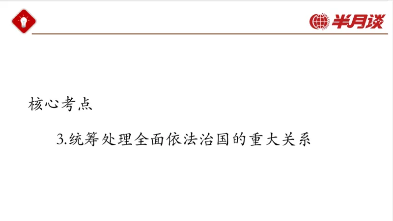 习近平法治思想_2026考公资料_（49）政治理论合集_政治理论名师类_政治理论2025半月谈政治理论冲刺班_讲义