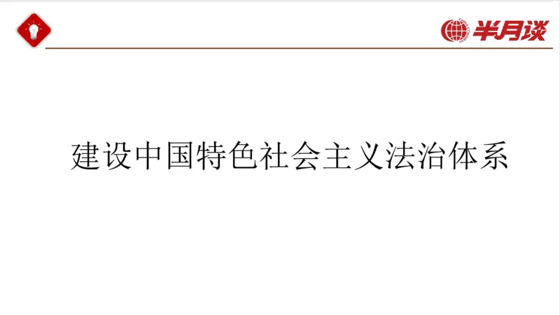 习近平法治思想_2026考公资料_（49）政治理论合集_政治理论名师类_政治理论2025半月谈政治理论冲刺班_讲义