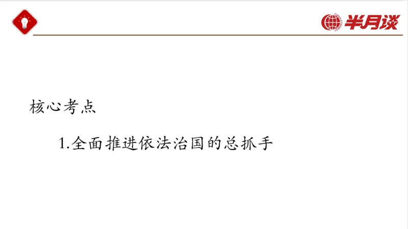 习近平法治思想_2026考公资料_（49）政治理论合集_政治理论名师类_政治理论2025半月谈政治理论冲刺班_讲义