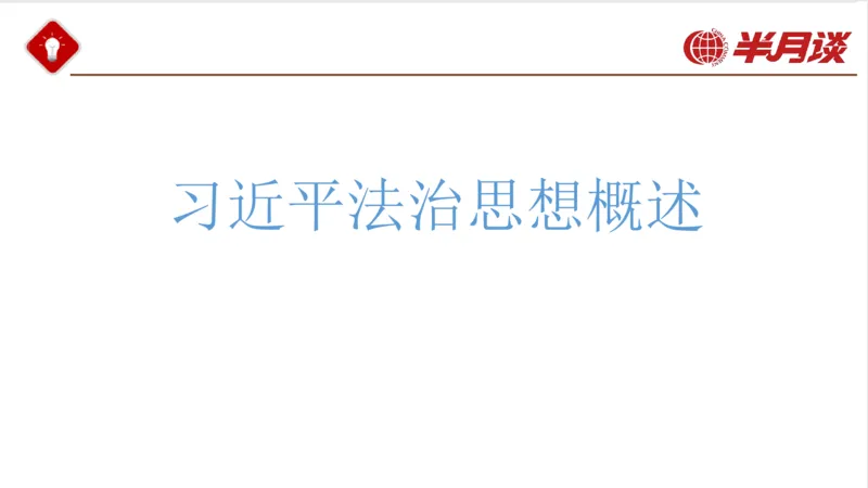 习近平法治思想_2026考公资料_（49）政治理论合集_政治理论名师类_政治理论2025半月谈政治理论冲刺班_讲义