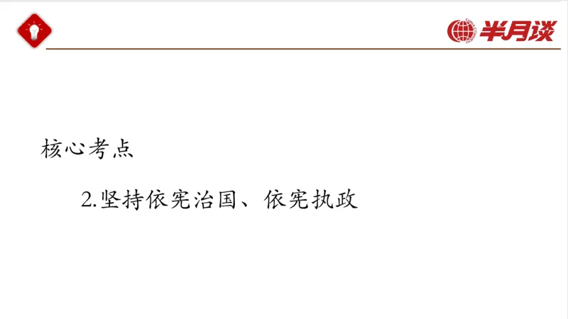 习近平法治思想_2026考公资料_（49）政治理论合集_政治理论名师类_政治理论2025半月谈政治理论冲刺班_讲义