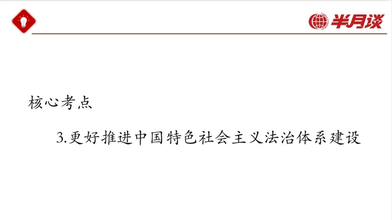 习近平法治思想_2026考公资料_（49）政治理论合集_政治理论名师类_政治理论2025半月谈政治理论冲刺班_讲义