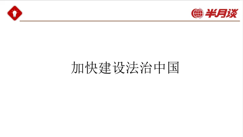 习近平法治思想_2026考公资料_（49）政治理论合集_政治理论名师类_政治理论2025半月谈政治理论冲刺班_讲义