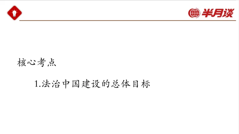 习近平法治思想_2026考公资料_（49）政治理论合集_政治理论名师类_政治理论2025半月谈政治理论冲刺班_讲义