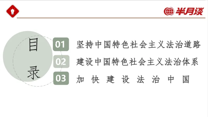 习近平法治思想_2026考公资料_（49）政治理论合集_政治理论名师类_政治理论2025半月谈政治理论冲刺班_讲义