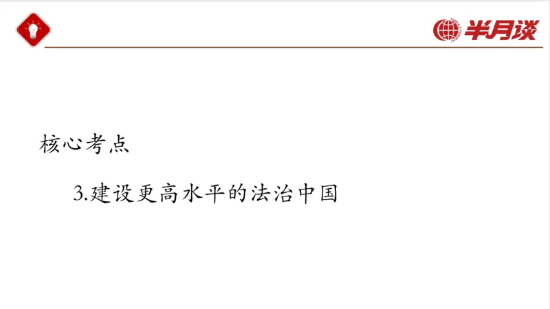 习近平法治思想_2026考公资料_（49）政治理论合集_政治理论名师类_政治理论2025半月谈政治理论冲刺班_讲义