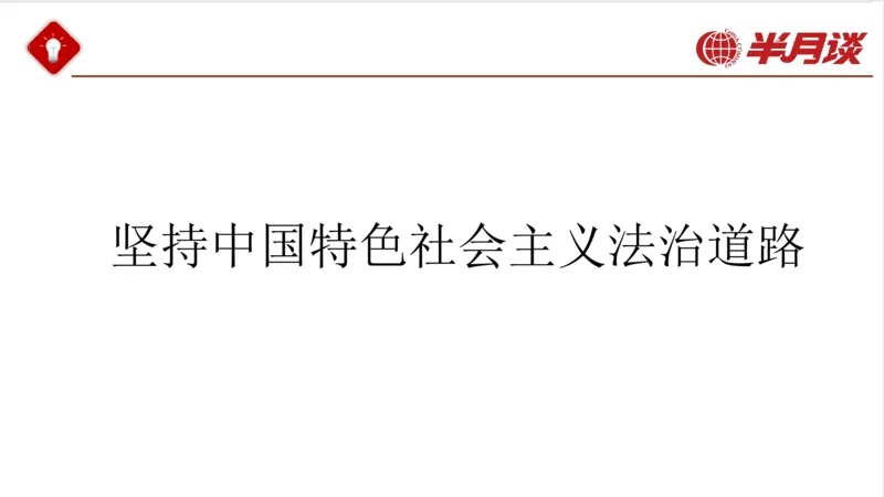 习近平法治思想_2026考公资料_（49）政治理论合集_政治理论名师类_政治理论2025半月谈政治理论冲刺班_讲义