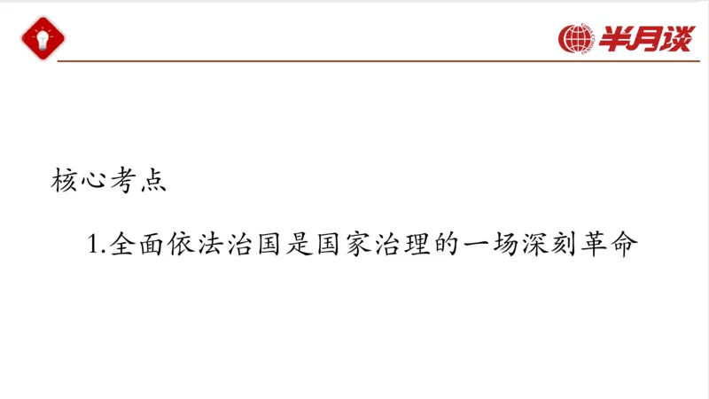 习近平法治思想_2026考公资料_（49）政治理论合集_政治理论名师类_政治理论2025半月谈政治理论冲刺班_讲义