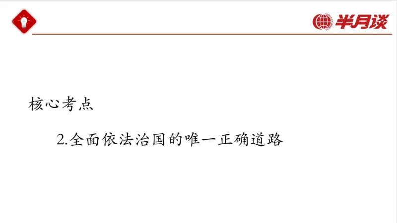 习近平法治思想_2026考公资料_（49）政治理论合集_政治理论名师类_政治理论2025半月谈政治理论冲刺班_讲义