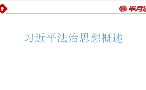 习近平法治思想_2026考公资料_（49）政治理论合集_政治理论名师类_政治理论2025半月谈政治理论冲刺班_讲义