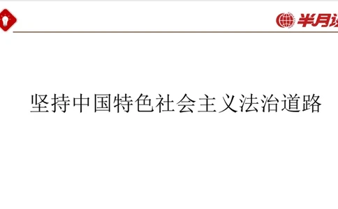 习近平法治思想_2026考公资料_（49）政治理论合集_政治理论名师类_政治理论2025半月谈政治理论冲刺班_讲义