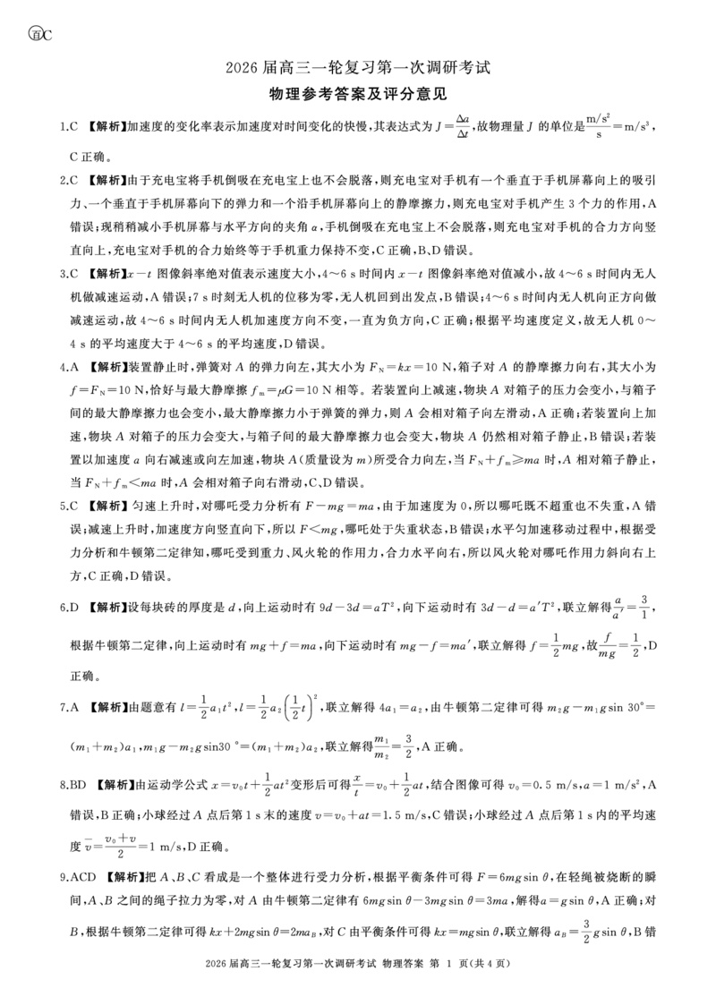 一轮一物理(重庆、贵州)C-答案_2025年10月_2510182026届百师联盟高三上学期第一次调研考试（10月）（全科）_2026届百师联盟高三上学期第一次调研考试物理试题（含答案）