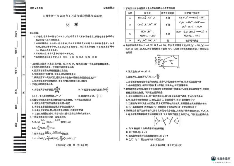 化学_2025年5月_250512山西省晋中市2025年5月高考适应训练考试（晋中三模）（全科）_2025年5月山西省晋中市高考适应训练考试化学