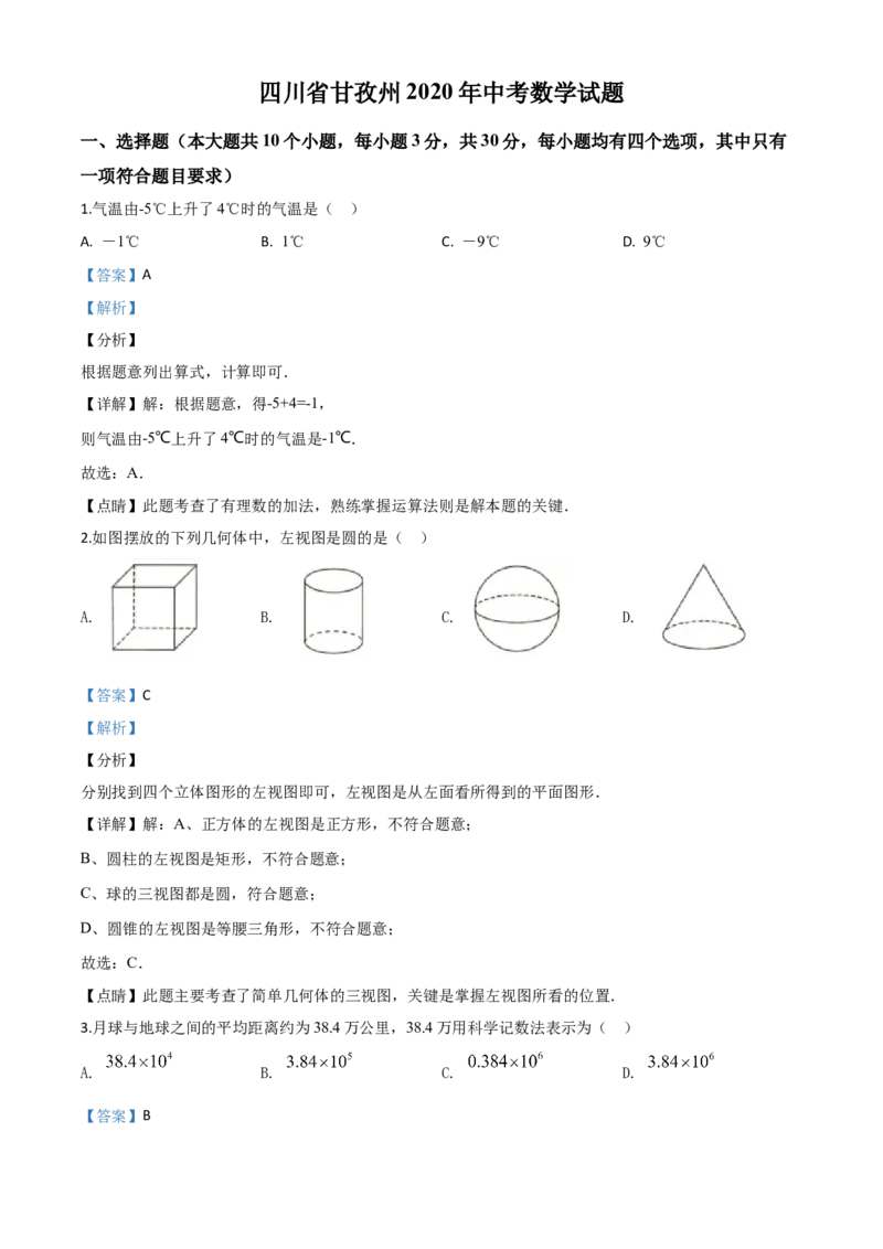 精品解析：四川省甘孜州2020年中考数学试题（解析版）_中考真题_2.数学中考真题2015-2024年_2020全国多省多地中考数学真题126份_2020年中考真题精品解析数学（四川甘孜卷）精编word版