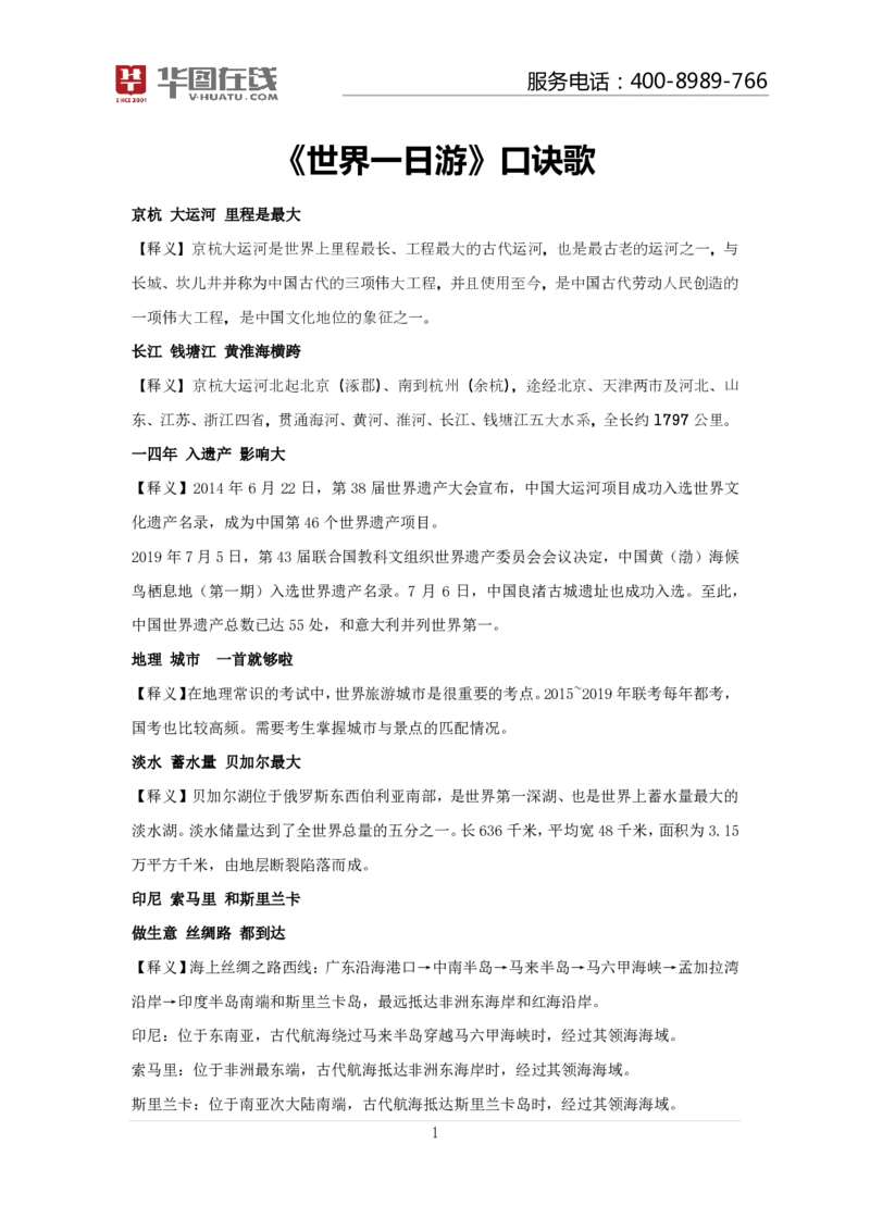 世界一日游口诀歌讲义_2026考公资料_（20）李梦娇_4李梦娇所有的口诀歌合集（全全全！！）_常识判断世界一日游口诀歌