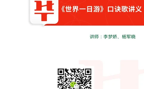 世界一日游口诀歌讲义_2026考公资料_（20）李梦娇_4李梦娇所有的口诀歌合集（全全全！！）_常识判断世界一日游口诀歌