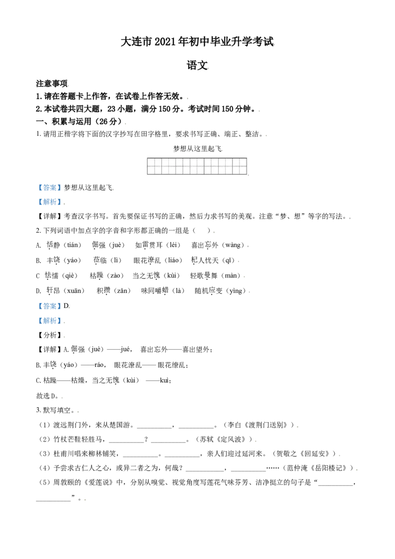 辽宁省大连市2021年中考语文试题（解析版）_中考真题_1.语文中考真题2015-2024年_2021中考语文真题86份_2021辽宁_大连语文