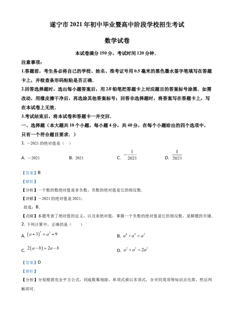 精品解析：四川省遂宁市2021年中考数学真题（解析版）_中考真题_2.数学中考真题2015-2024年_地区卷_四川省_四川遂宁数学11-22