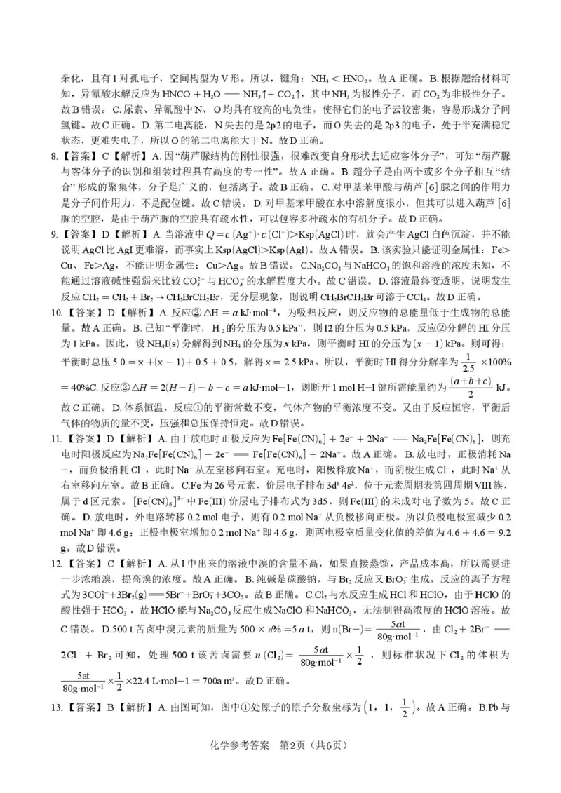 2025届高三皖江名校联考化学试卷答案化学答案&middot;2025年5月高三最后一卷_2025年5月_250519安徽省皖江名校联盟2025届高三最后一卷（全科）_安徽省皖江名校联盟2025届高三最后一卷化学