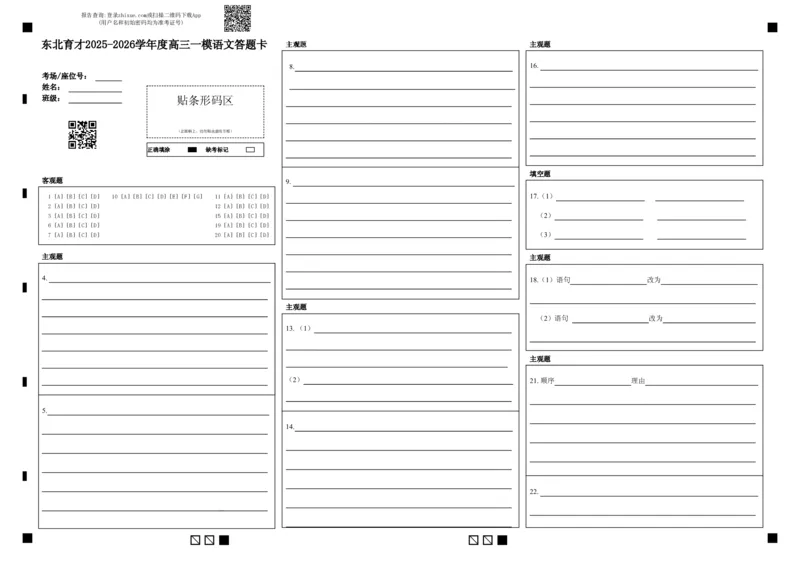 东北育才学校2025-2026学年高三上学期第一次模拟语文答题卡_2025年9月_250907辽宁省沈阳市东北育才学校2025-2026学年高三上学期第一次模拟考试（全科）