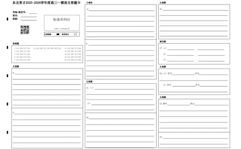 东北育才学校2025-2026学年高三上学期第一次模拟语文答题卡_2025年9月_250907辽宁省沈阳市东北育才学校2025-2026学年高三上学期第一次模拟考试（全科）