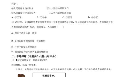 精品解析：2024年安徽省中考道德与法治真题（原卷版）_中考真题_7.政治中考真题2015-2024年_2024政治真题_精品解析：2024年安徽省中考道德与法治真题