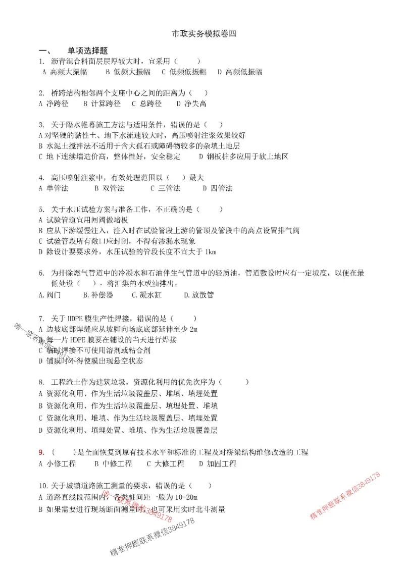 2025年市政实务模拟卷（四）_2026年一级建造师_2026年一建市政_2025年一建市政SVIP_05-考前密训✿央企特训✿机构普押_26-市政《央企内训5套卷》吕从发推荐