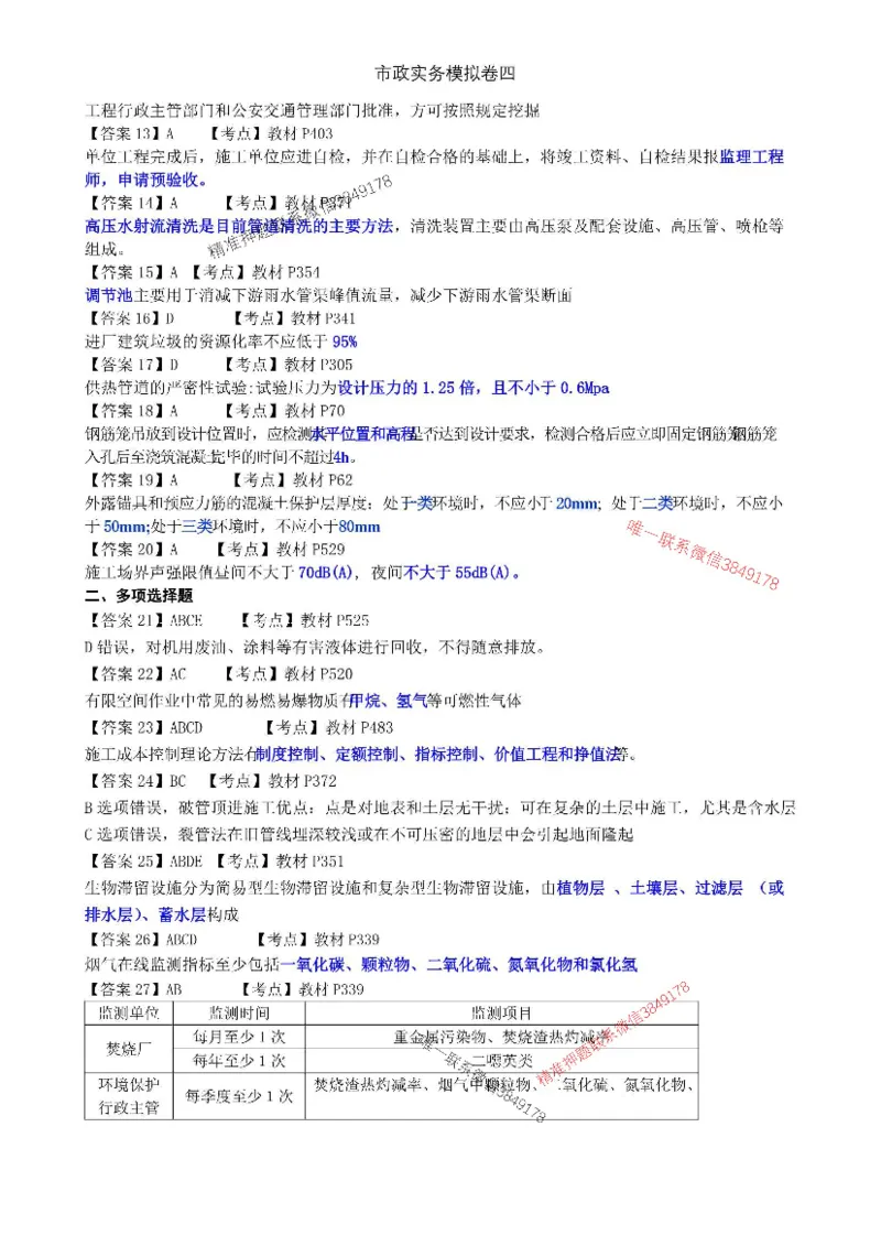 2025年市政实务模拟卷（四）_2026年一级建造师_2026年一建市政_2025年一建市政SVIP_05-考前密训✿央企特训✿机构普押_26-市政《央企内训5套卷》吕从发推荐
