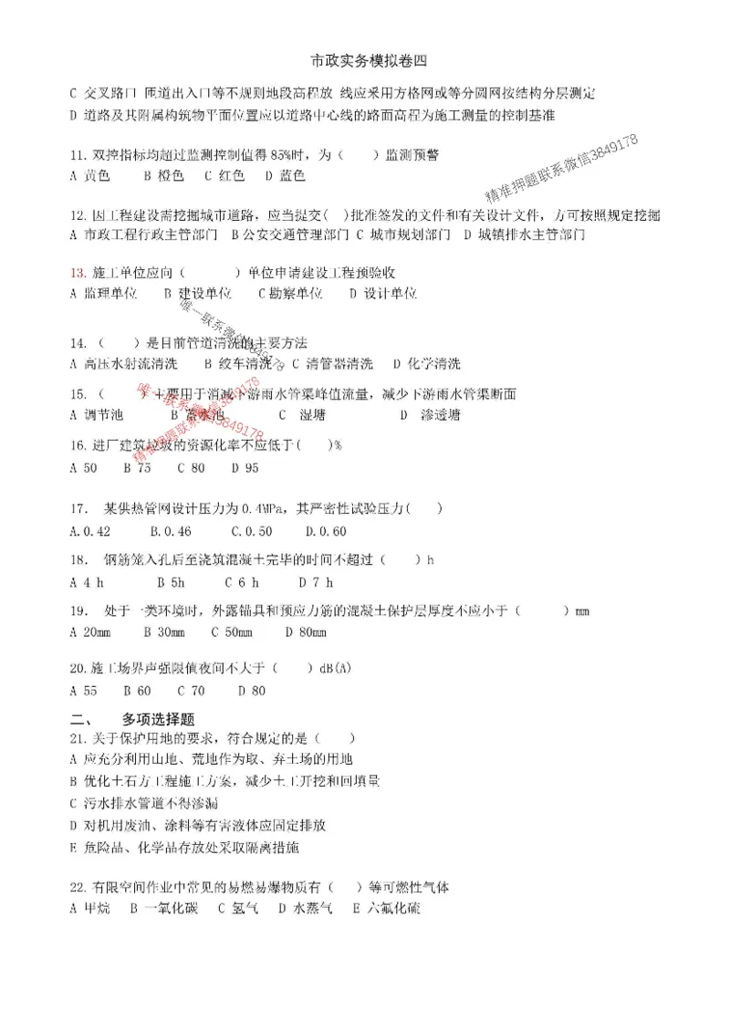 2025年市政实务模拟卷（四）_2026年一级建造师_2026年一建市政_2025年一建市政SVIP_05-考前密训✿央企特训✿机构普押_26-市政《央企内训5套卷》吕从发推荐