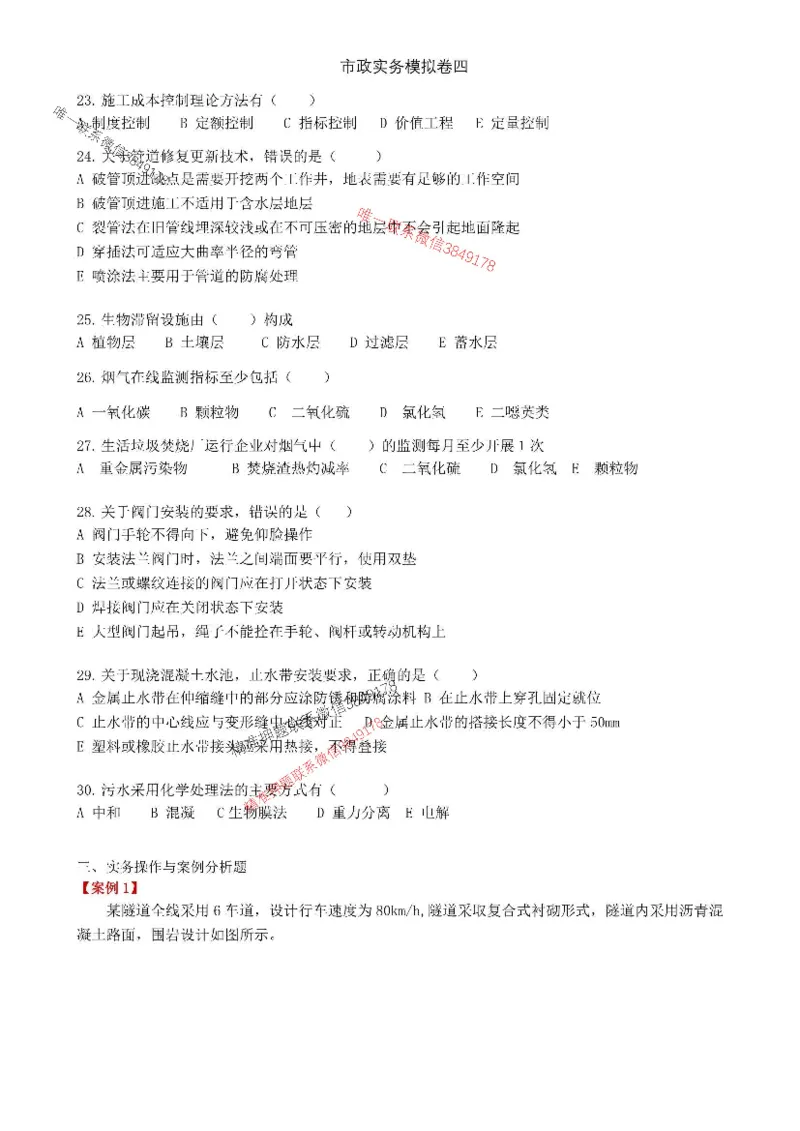 2025年市政实务模拟卷（四）_2026年一级建造师_2026年一建市政_2025年一建市政SVIP_05-考前密训✿央企特训✿机构普押_26-市政《央企内训5套卷》吕从发推荐