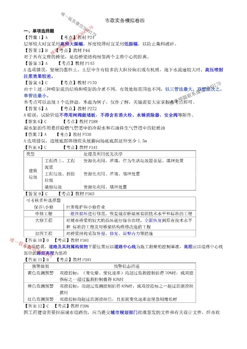 2025年市政实务模拟卷（四）_2026年一级建造师_2026年一建市政_2025年一建市政SVIP_05-考前密训✿央企特训✿机构普押_26-市政《央企内训5套卷》吕从发推荐
