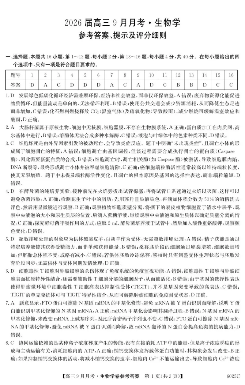 6025C生物学DA_2025年9月_250915广东省2025-2026学年高三上学期9月月考（全科）_广东省2025-2026学年高三上学期9月月考生物试题（有答案）