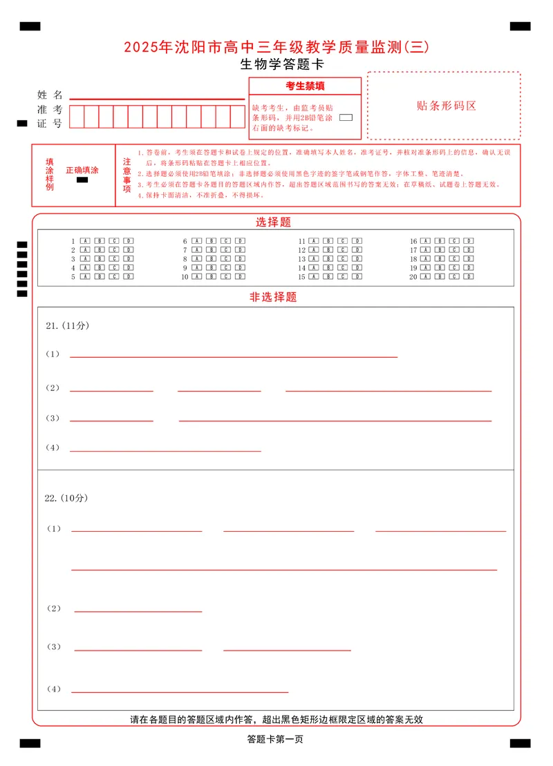 2025年沈阳市高考三模生物答题卡_2025年5月_250515辽宁省沈阳市2025届高三下学期教学质量监测（三）（全科）