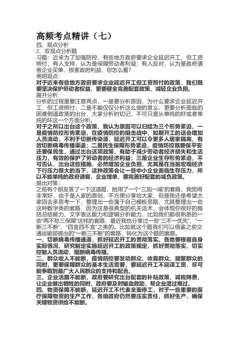 7高频考点精讲（七）_2026考公资料_（30）申论+面试为民公考大合集（人须在事上磨申论、刘大师）_申论+面试人须在事上磨_面试人须在事上磨面试微博会员资料_微博面试会员