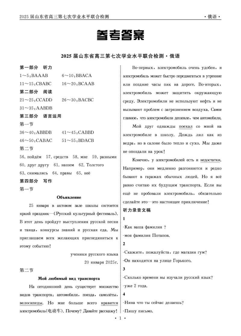 2025.4齐鲁名校大联考高三俄语答案_2025年4月_250422山东省齐鲁名校大联考2025届高三第七次学业水平联合检测（全科）_齐鲁名校大联考2025届山东省高三第七次学业水平联合检测俄语