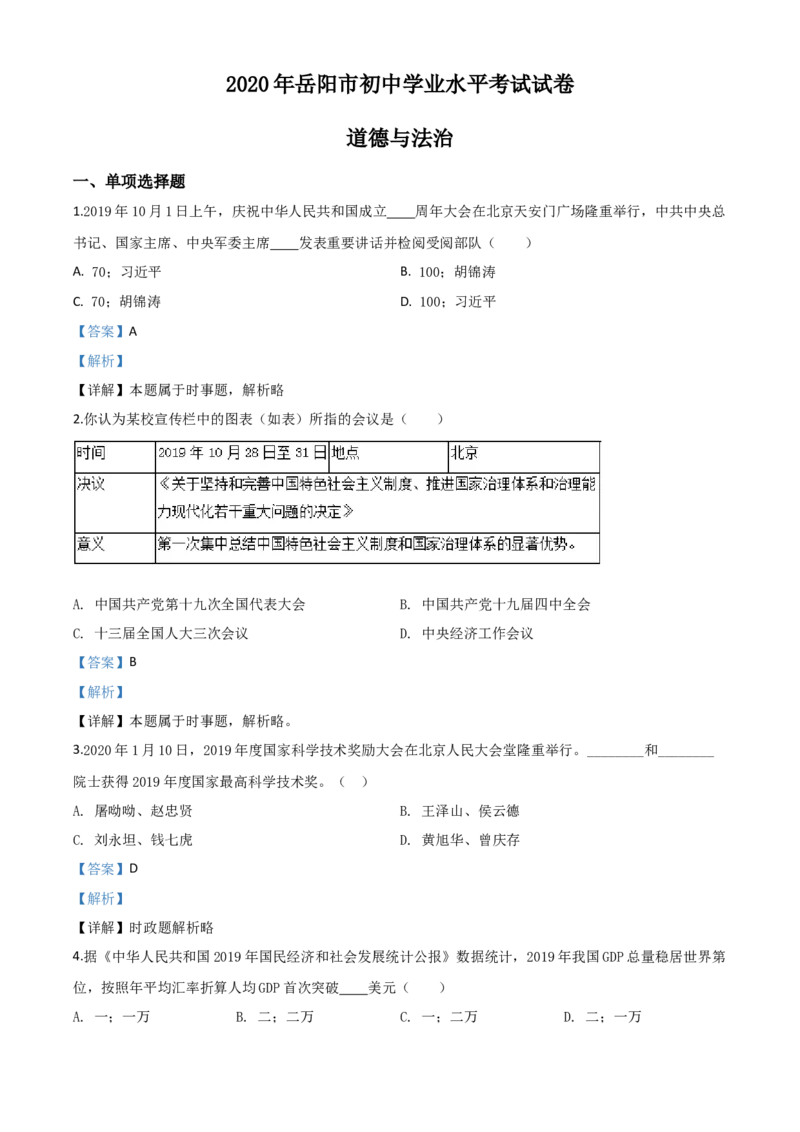 精品解析：湖南省岳阳市2020年中考道德与法治试题（解析版）_中考真题_7.政治中考真题2015-2024年_2020政治真题79份_2020年中考真题精品解析道德与法治（湖南岳阳卷）精编word版