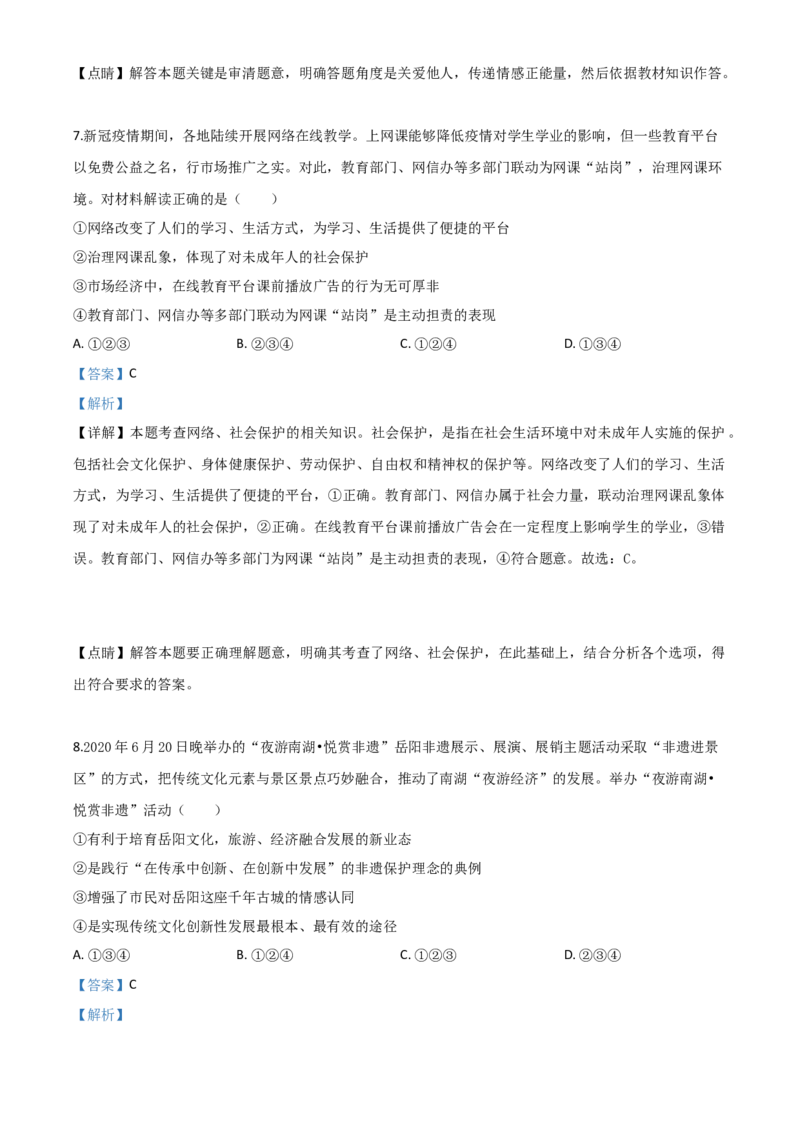 精品解析：湖南省岳阳市2020年中考道德与法治试题（解析版）_中考真题_7.政治中考真题2015-2024年_2020政治真题79份_2020年中考真题精品解析道德与法治（湖南岳阳卷）精编word版